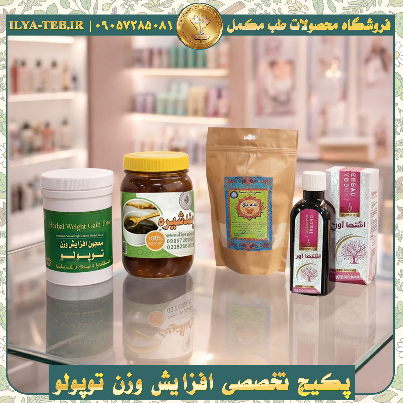 محصولات افزایش وزن ایلیا طب برای درمان لاغری و ضعف بدنی – Natural Weight Gain Products IliaTeb 