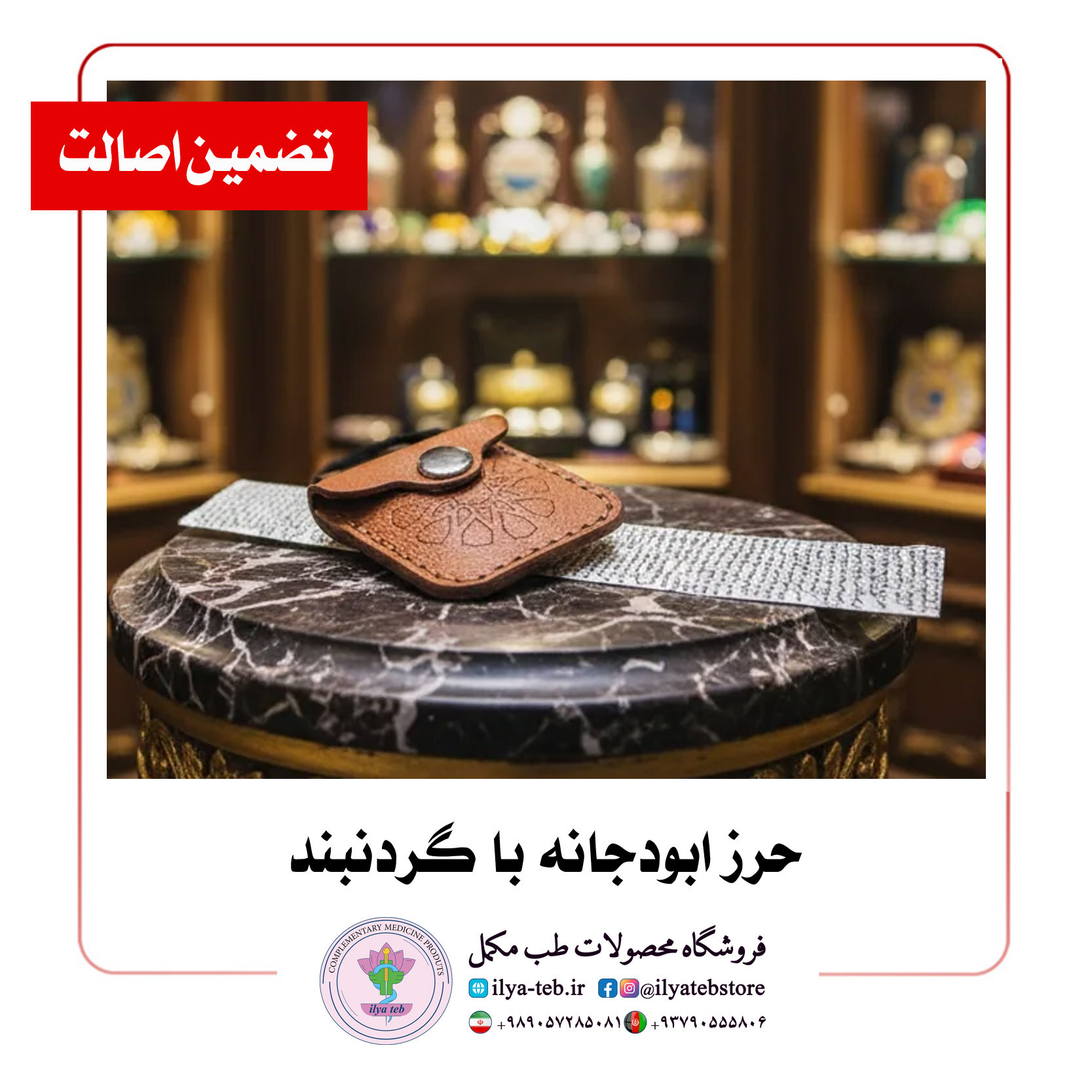  حرز چشم‌زخم و حفاظت روحی ابودجانه – Abu Dujana amulet evil eye protection spiritual safety Ilia Teb edition 
