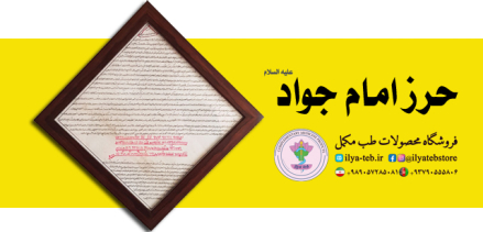 حرز امام جواد علیه‌السلام اصل با ضمانت اصالت – Original Imam Jawad Amulet with Authenticity Guarantee – ایلیا طب Elia Teb