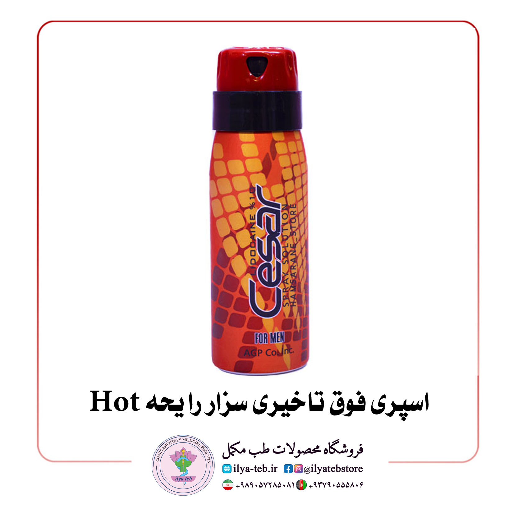  اسپری فوق تاخیری سزار رایحه Hot 