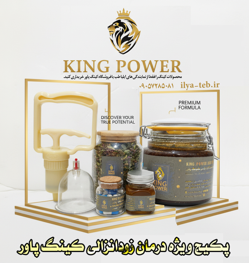 خرید پکیج کینگ پاور درمان زودانزالی تضمینی از فروشگاه ایلیا طب | Buy King Power Guaranteed Premature Ejaculation 