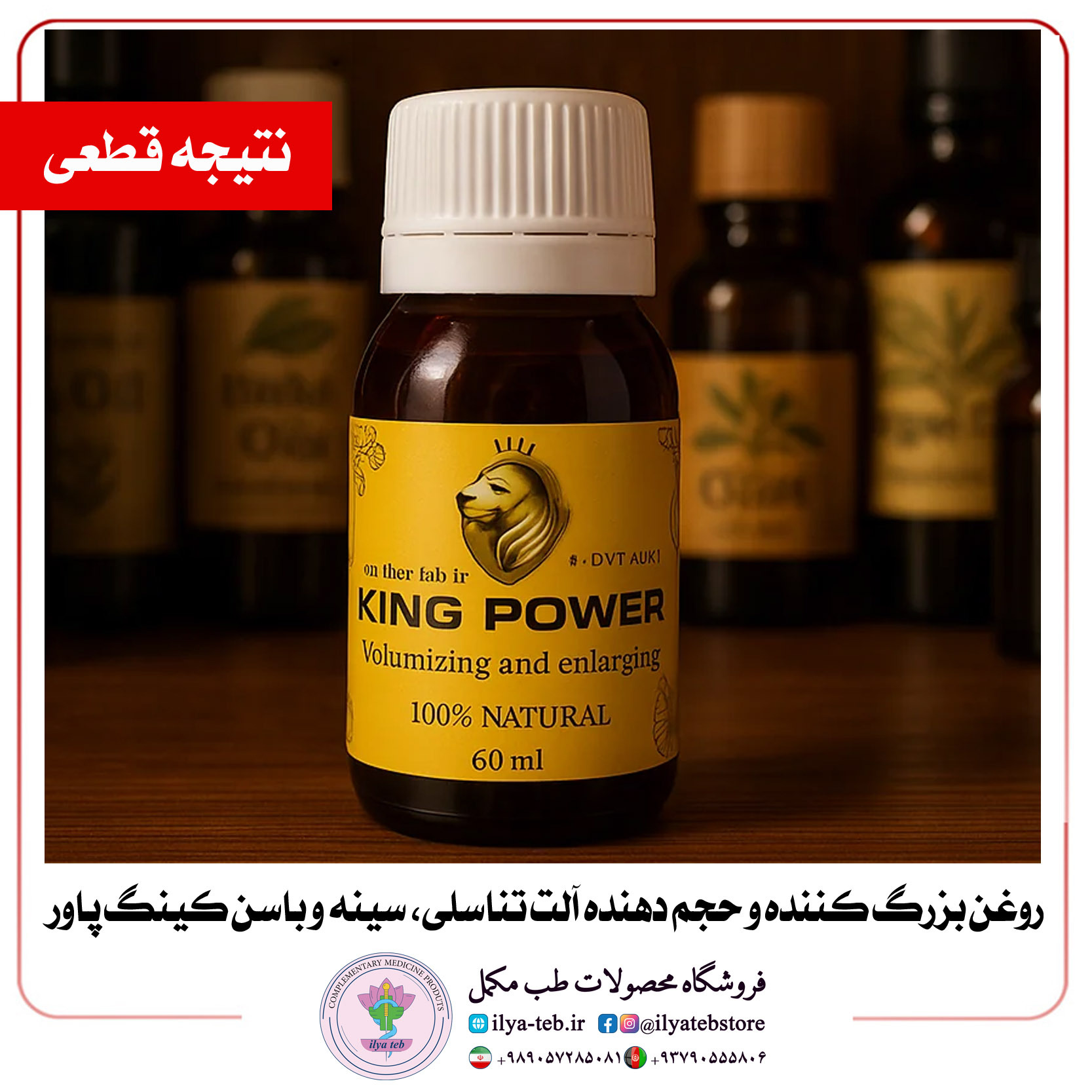  خرید آنلاین روغن کینگ اصل ایلیا طب با قیمت مناسب و کیفیت بالا | king oil original online order affordable high quality 
