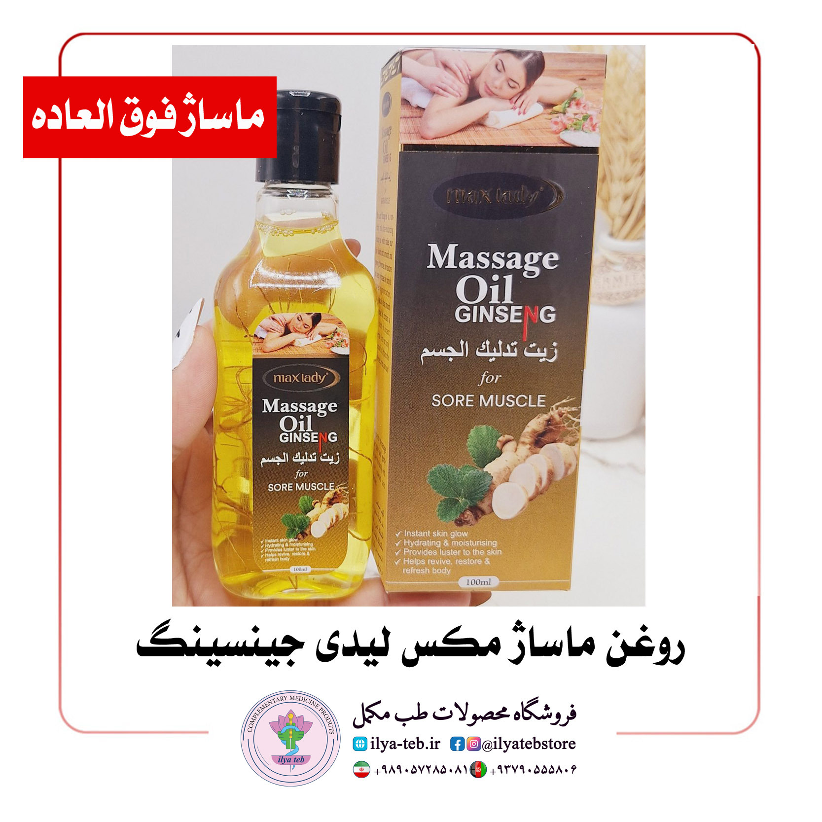  روغن گیاهی جینسینگ برای ماساژ ریلکسی و جوان‌سازی – Relaxing Herbal Massage Oil with Ginseng 