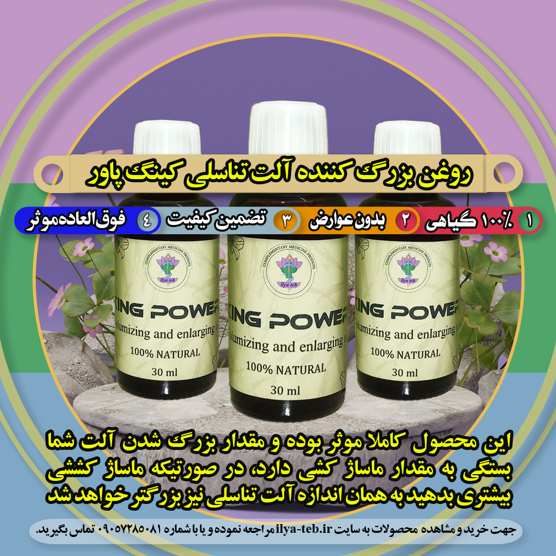  روغن بزرگ کننده آلت تناسلی کینگ روغن کینگ #روغن_کینگ 