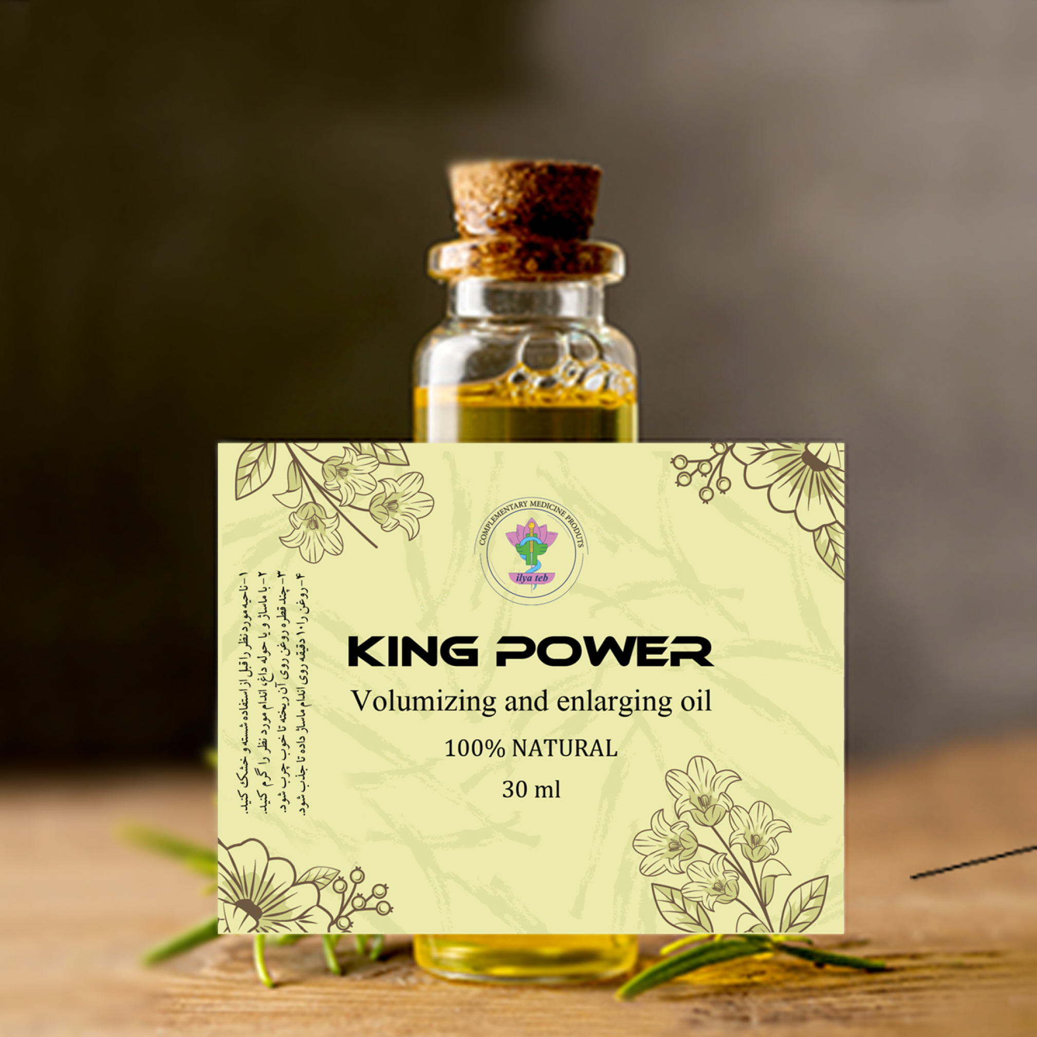  روغن حجم دهنده و بزرگ کننده کینگ پاور (king power) - محصولی از فروشگاه ایلیا طب 