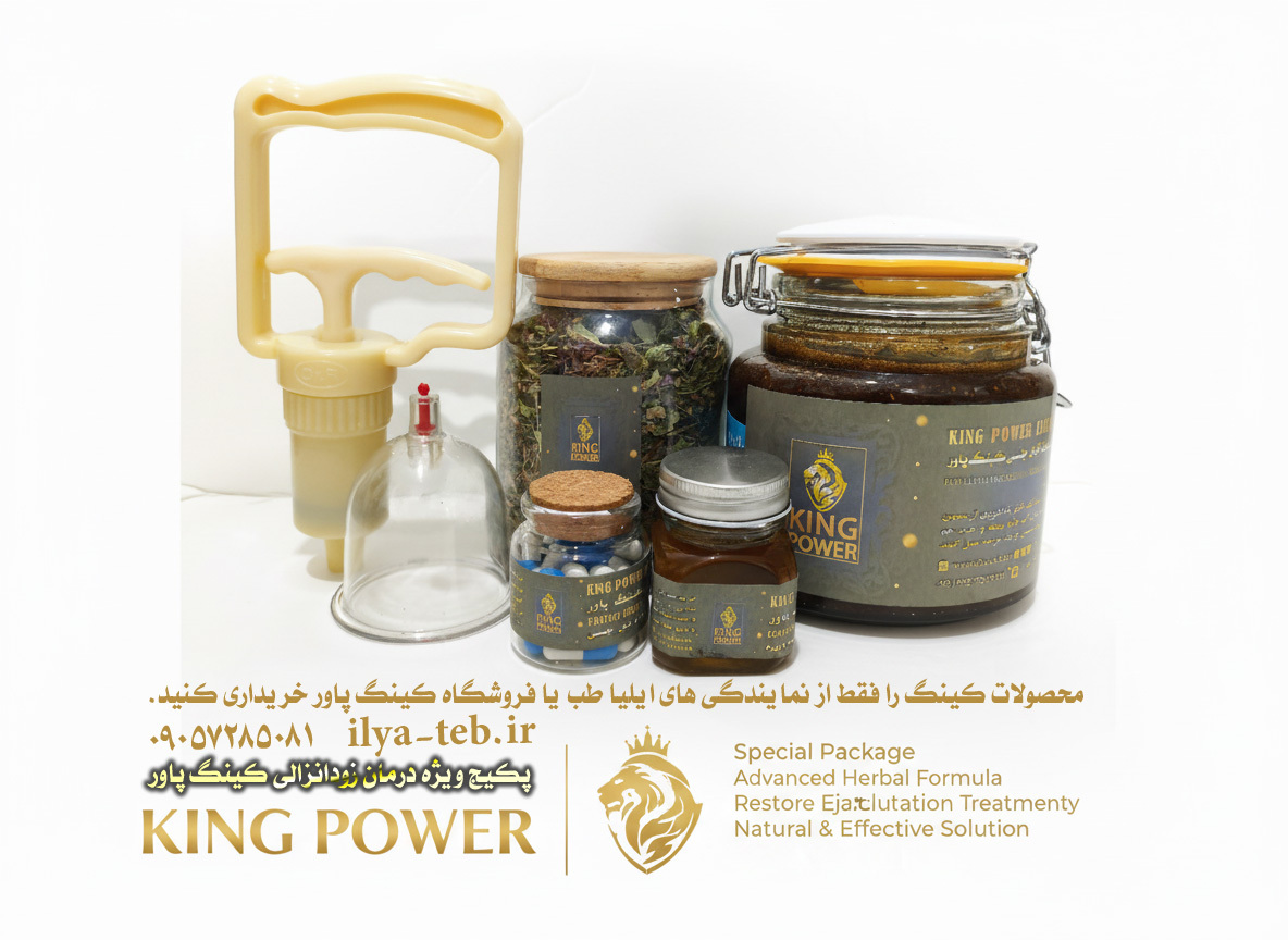  درمان دائمی زودانزالی با پکیج ویژه کینگ پاور ایلیا طب تضمینی | Guaranteed Permanent Cure for Premature Ejaculatio 
