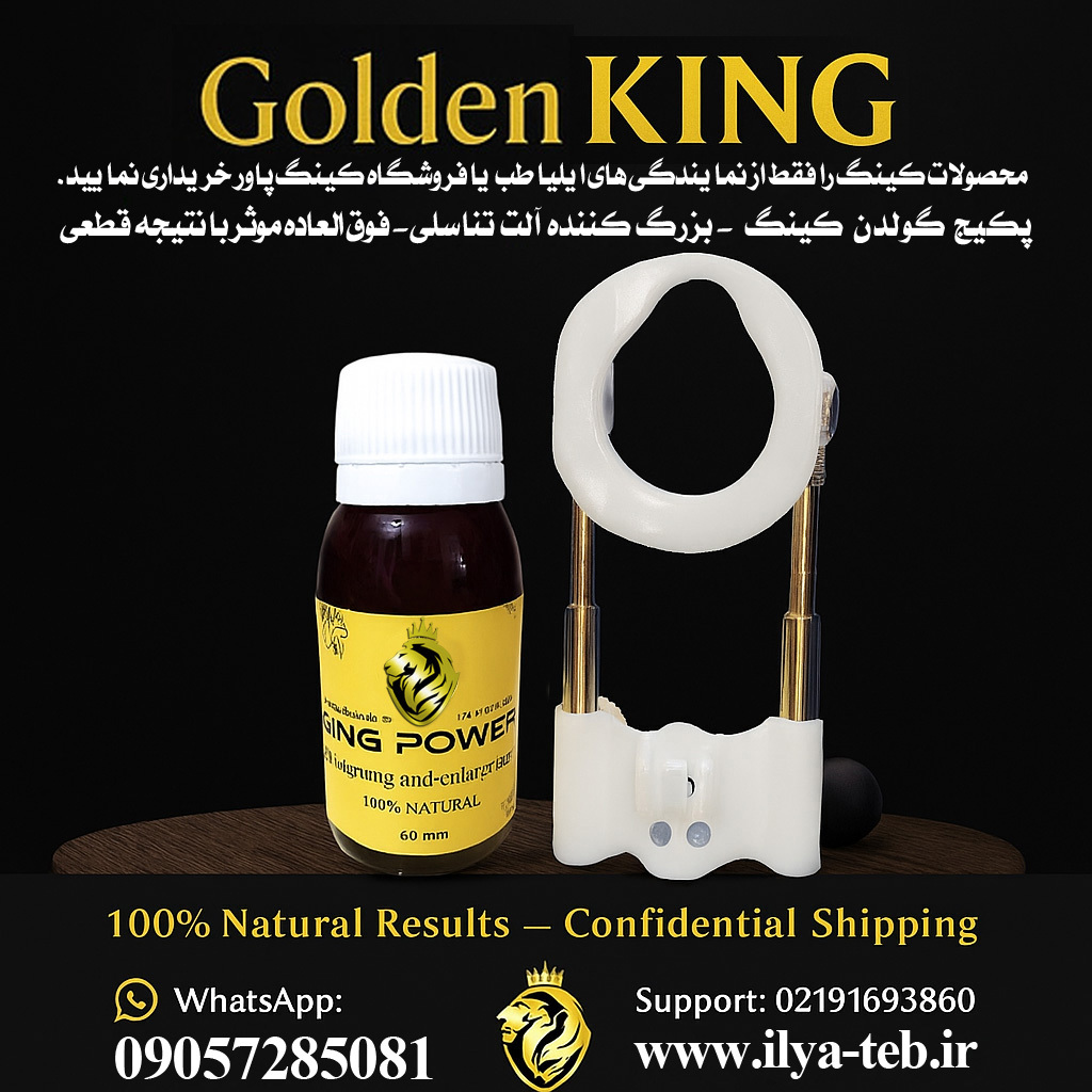  Spanish Golden King golden Device & 60ml King Oil | خرید بزرگ کننده آلت تناسلی فقط از نمایندگی‌های رسمی، هشدار اجناس فیک 