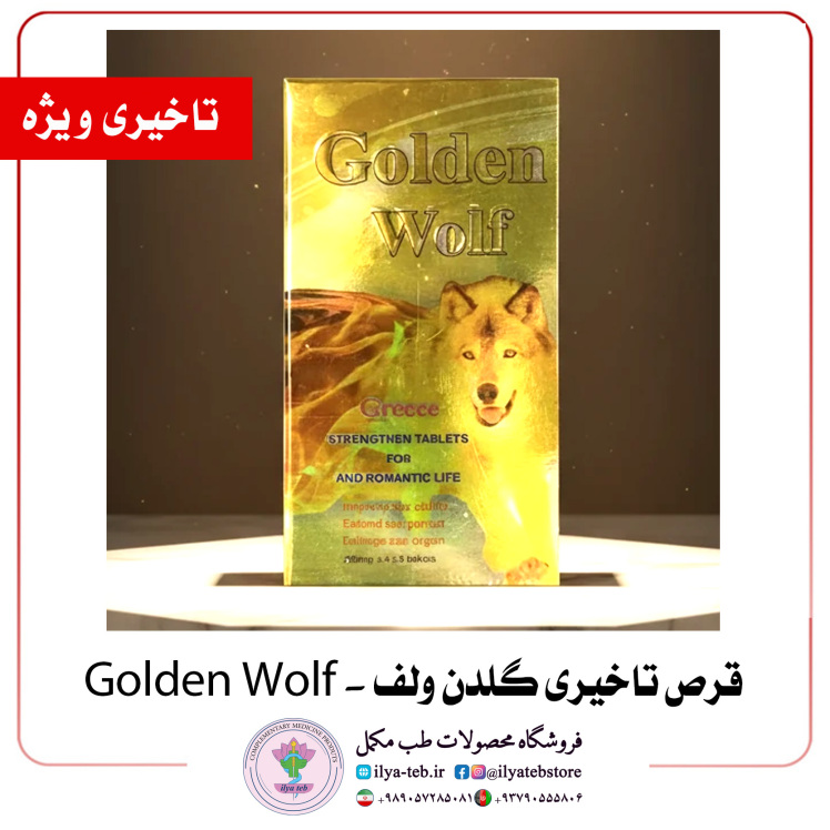 خرید قرص تاخیری گلدن ولف اصل از ایلیا‌طب – افزایش توان و نعوظ | Golden Wolf Delay Pill