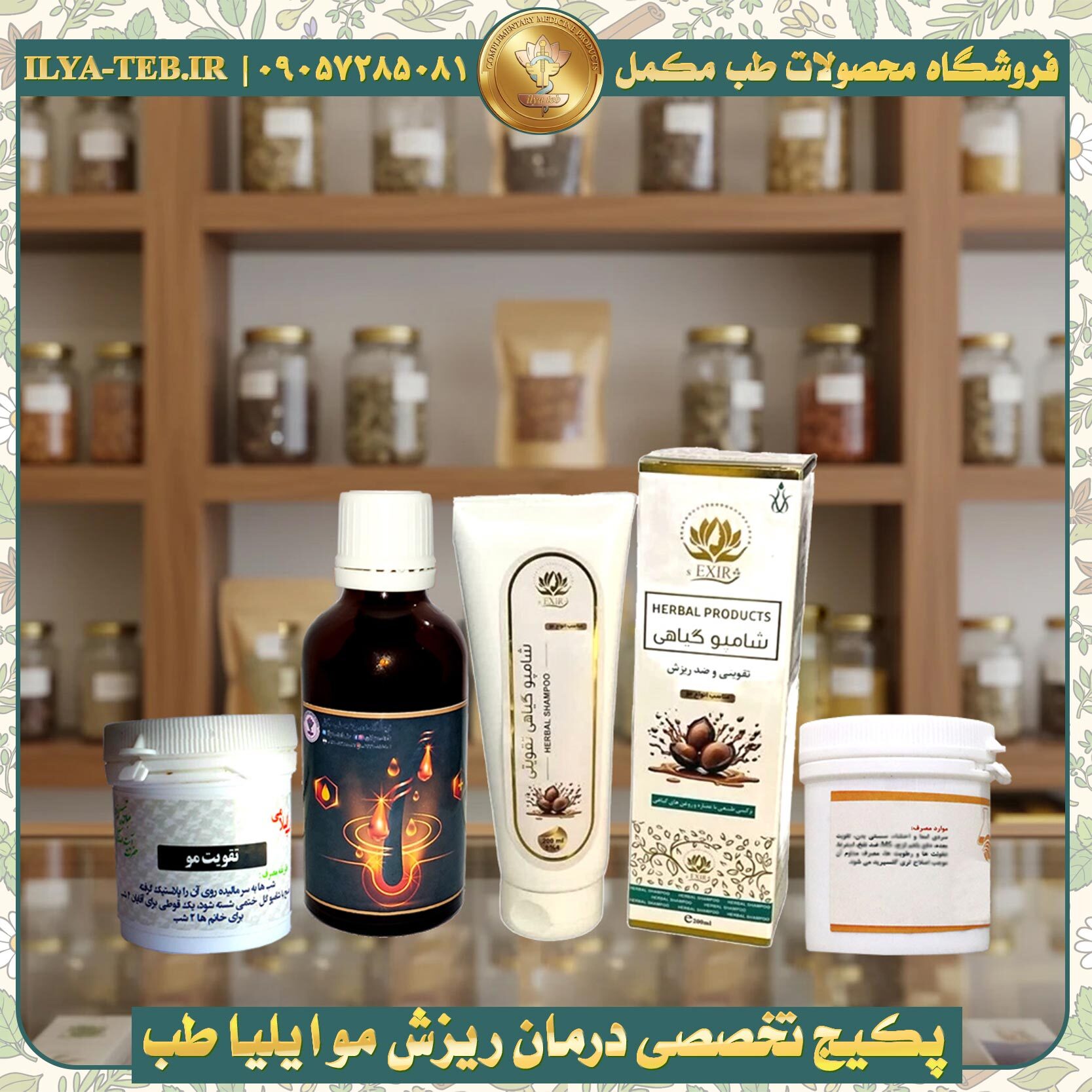 بسته درمانی ایلیا طب برای کاهش ریزش مو، افزایش حجم و ضخامت تار موها | Ilya Teb Herbal Hair Thickening Package