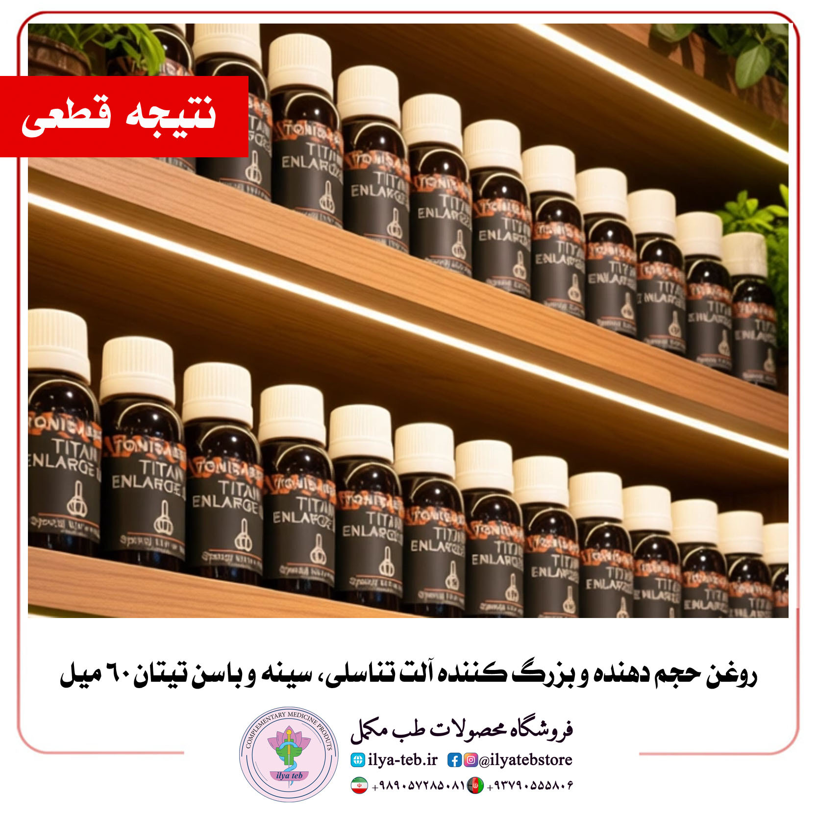  روغن تقویتی تیتان برای افزایش نعوظ و حجم هم‌زمان با خاصیت ضدباکتری و جذب سریع | Titan Enhance Oil for Blood Flow & Stren 