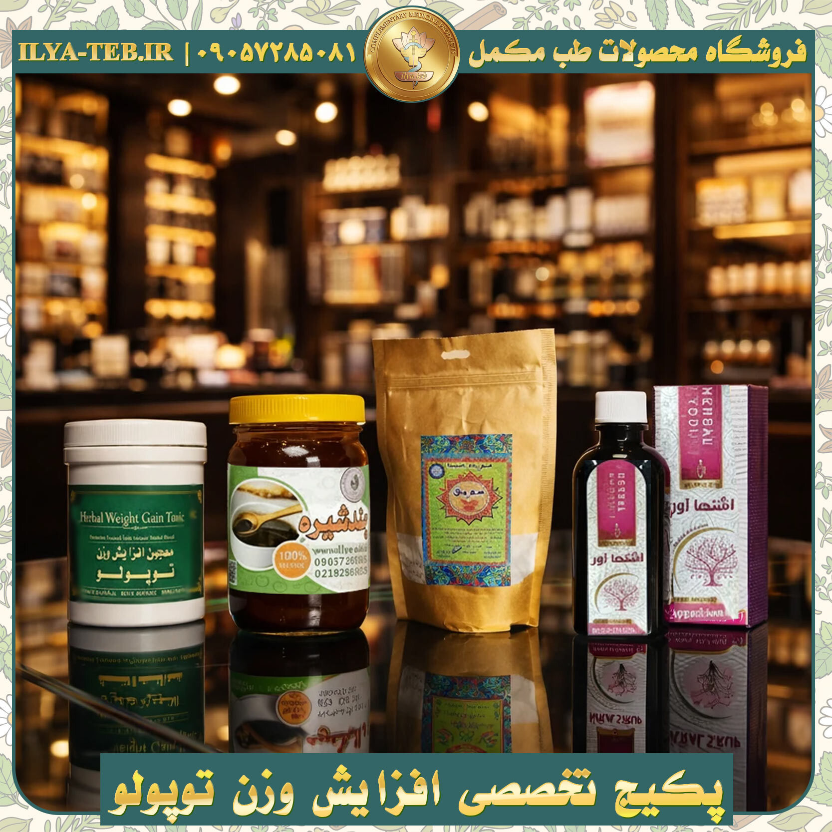  پکیج گیاهی افزایش وزن توپولو ایلیا طب با ترکیبات طبیعی و بدون عوارض – Herbal Weight Gain Package Topolo 