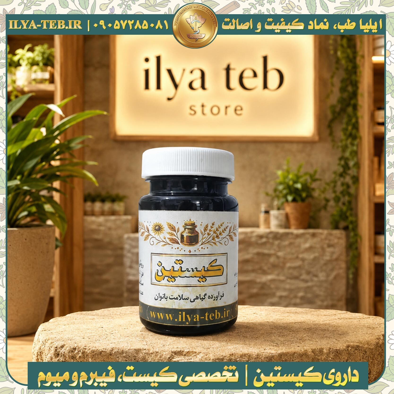 تصویر بستهبندی داروی گیاهی کیستین مخصوص سلامت رحم بانوان، کمک به کاهش کیست رحم و فیبروم با فرمول گیاهی موثر – Cystin he