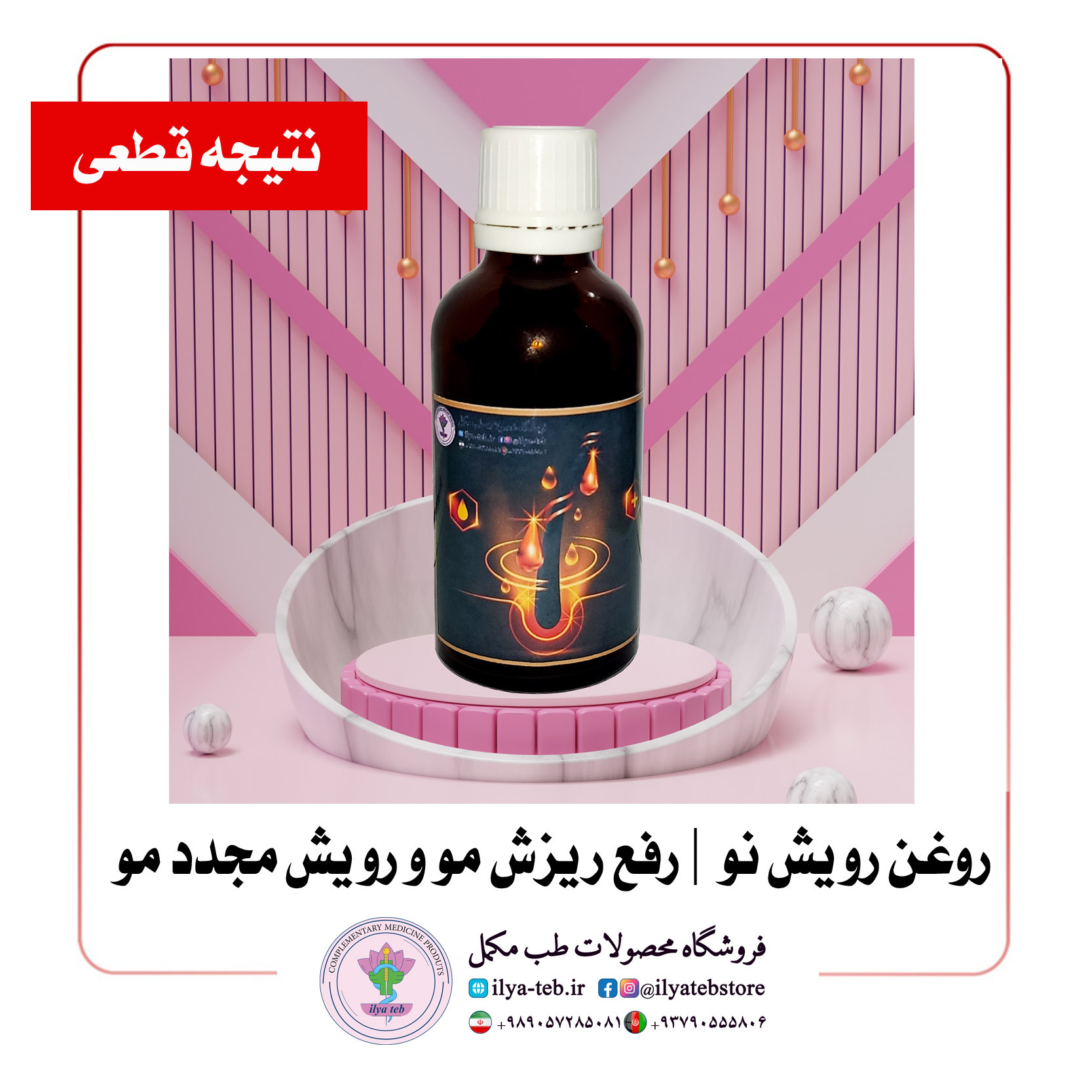  روغن کندش اصل ایلیا طب، کمک به رشد طبیعی مو و افزایش حجم | Kondosh hair growth oil - Iliya Tebb 