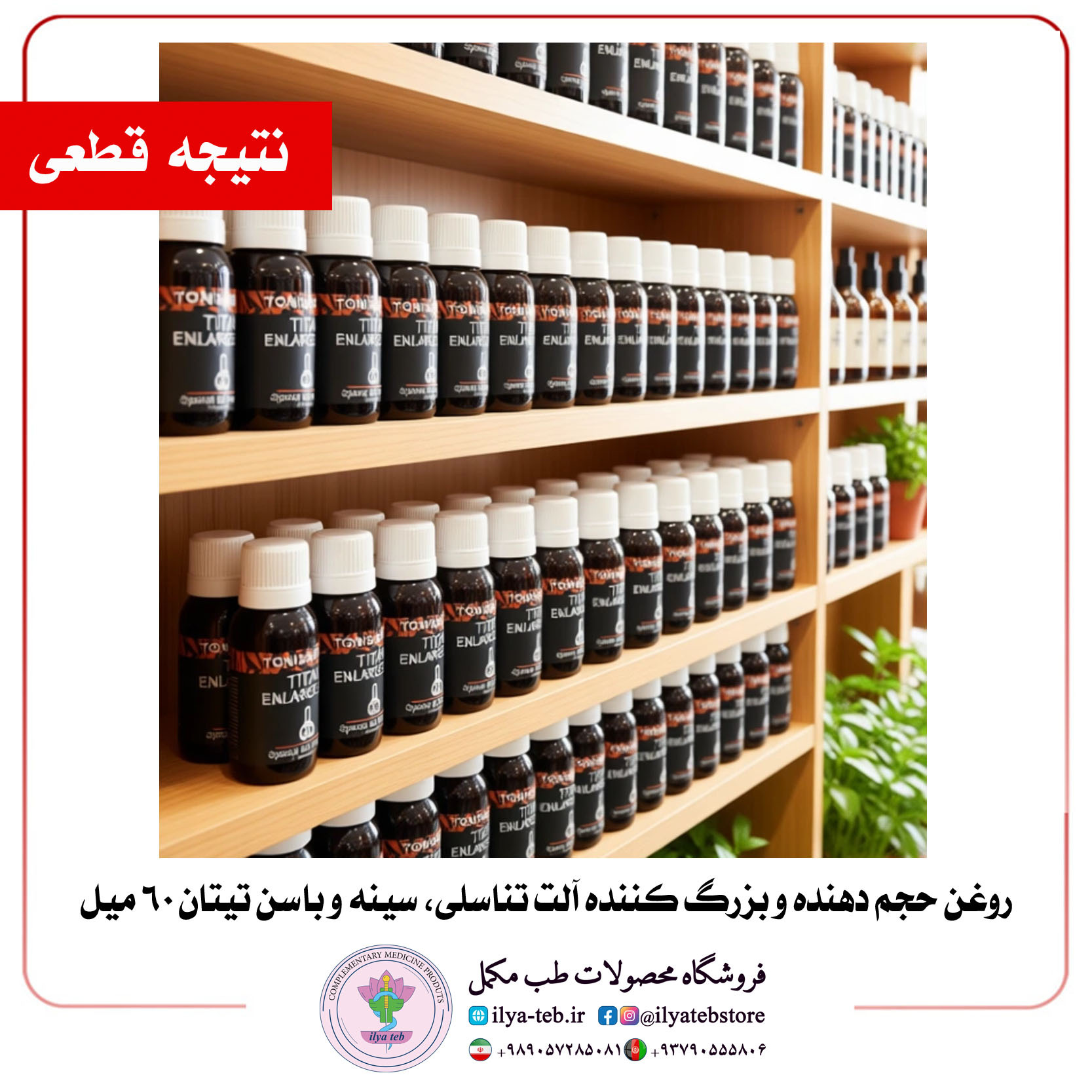  خرید روغن بزرگ‌کننده تیتان اورجینال تضمینی و بدون بازگشت از ایلیا طب | Titan Enlarge Oil Original with Permanent Effect 