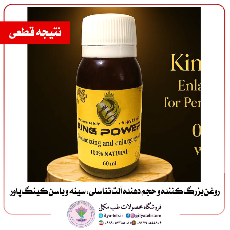خرید روغن کینگ اصل ایلیا طب بزرگ کننده آلت، سینه و باسن بدون عوارض | king oil original male female enhancement safe prod