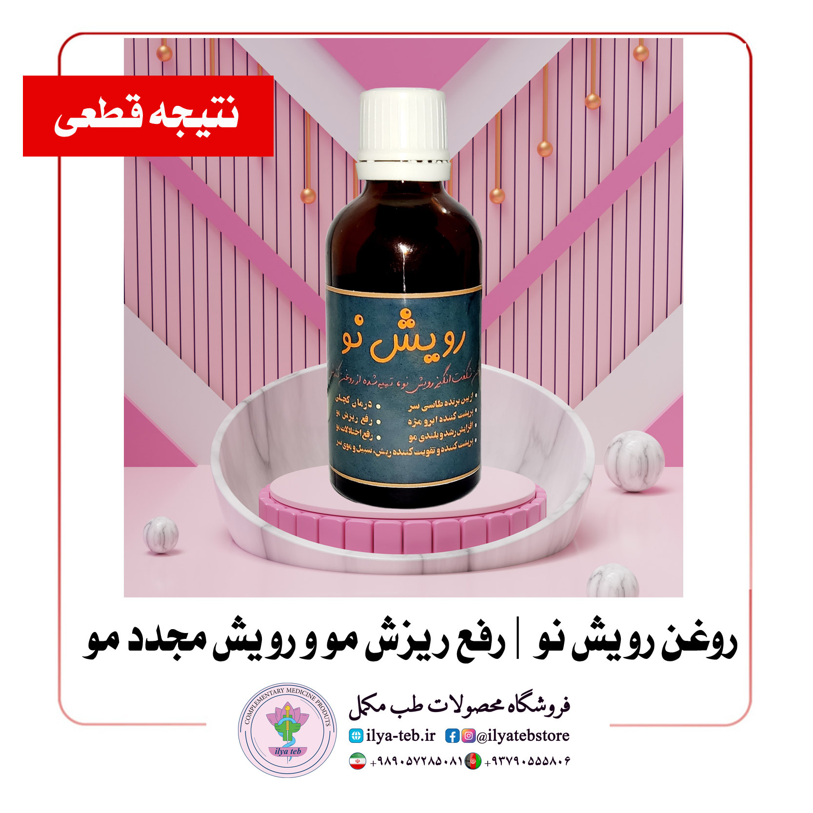 روغن کندش اصل برای بهبود تراکم و سلامت مو | Kondosh original hair density oil 