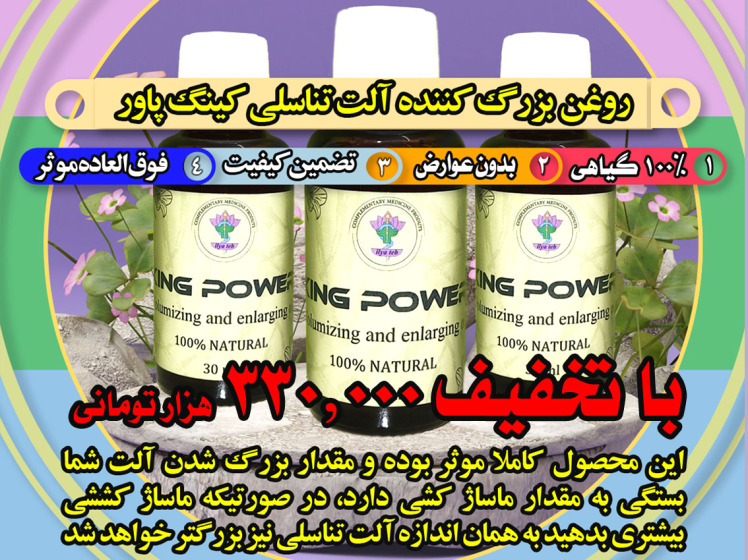 روغن حجم دهنده و بزرگ کننده آلت تناسلی کینگ