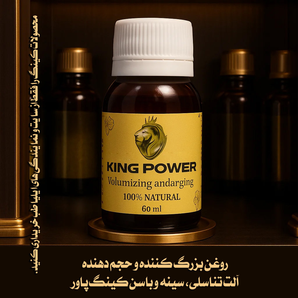  روغن کینگ گیاهی ایلیا طب برای بهبود گردش خون و رشد بافت | king oil herbal improve blood circulation tissue growth 