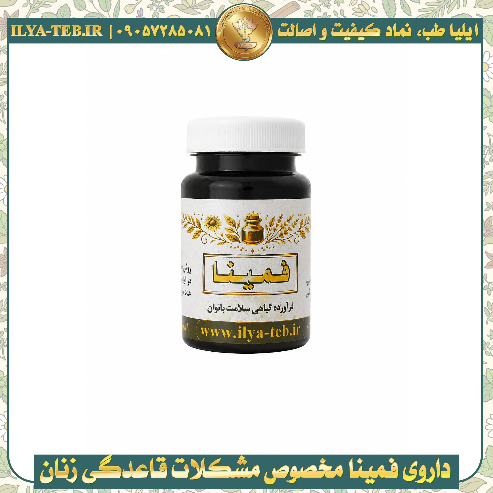 داروی گیاهی فمینا مخصوص تنظیم قاعدگی بانوان و کمک به رفع اختلالات پریود مانند تاخیر قاعدگی، درد پریود و بینظمی چرخه قاع