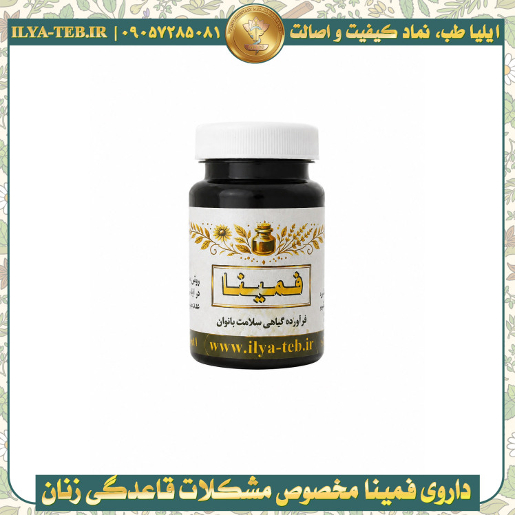 داروی گیاهی فمینا مخصوص تنظیم قاعدگی بانوان و کمک به رفع اختلالات پریود مانند تاخیر قاعدگی، درد پریود و بی‌نظمی چرخه قاع