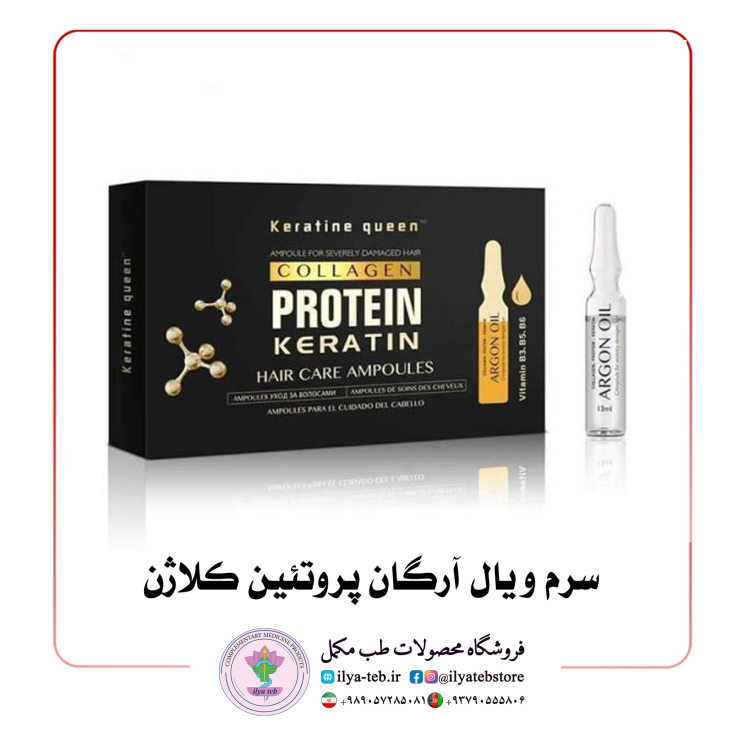 سرم ویال آرگان پروتئین کلاژن