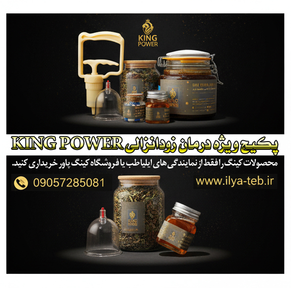  پکیج درمان سریع و قطعی زودانزالی مردان کینگ پاور ایلیا طب | King Power Fast and Permanent Premature Ejaculation 