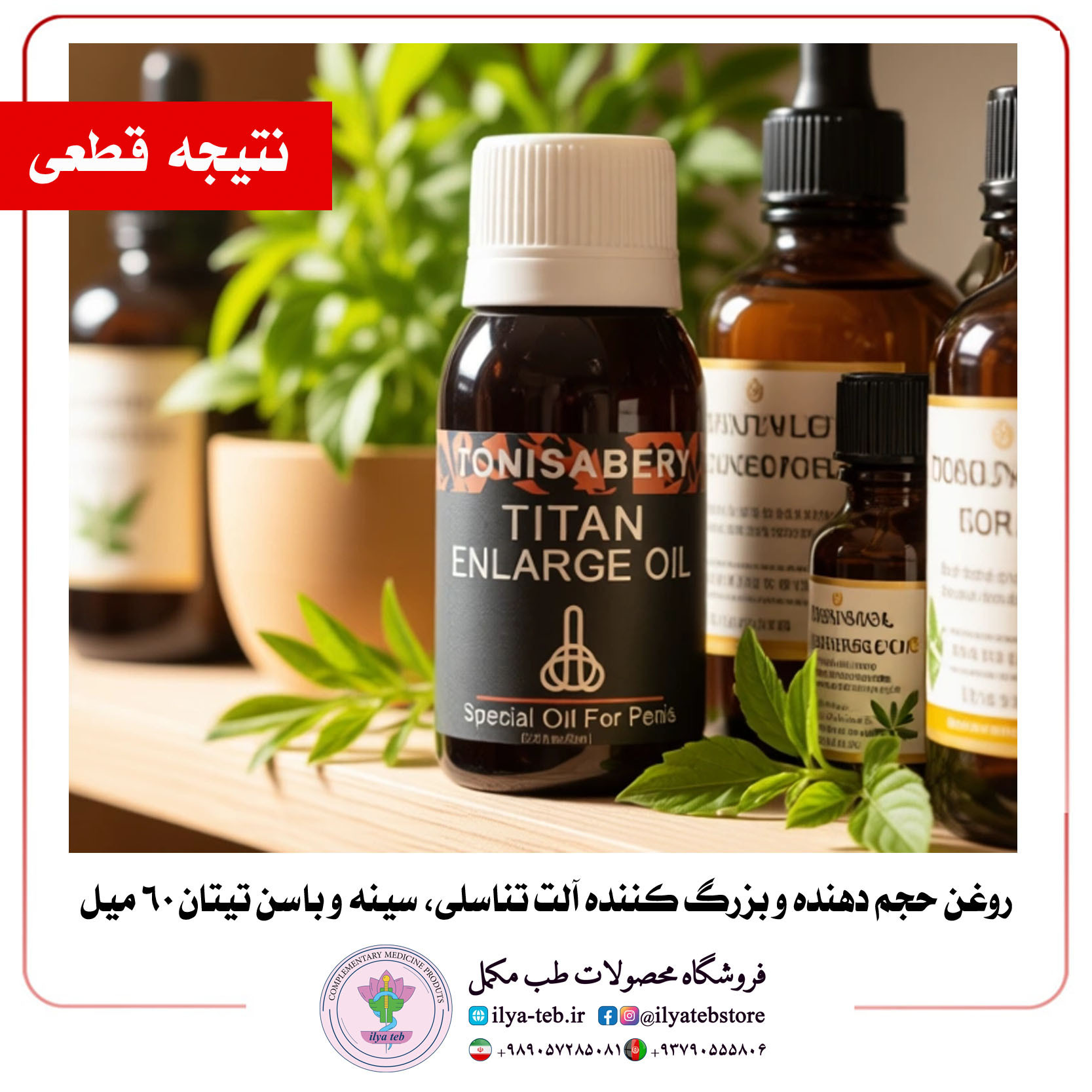  روغن تیتان اورجینال با ترکیب پروتئین و کلاژن برای رشد سلولی پایدار | Titan Oil with Protein & Collagen for Regeneration 