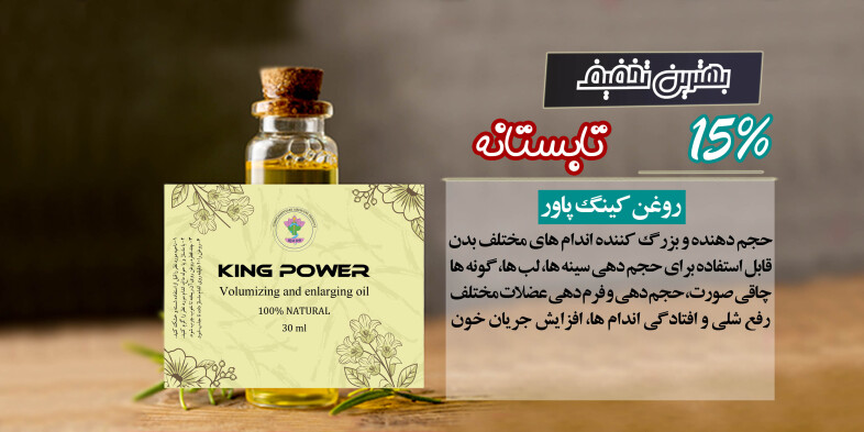 روغن حجم دهنده و بزرگ کننده