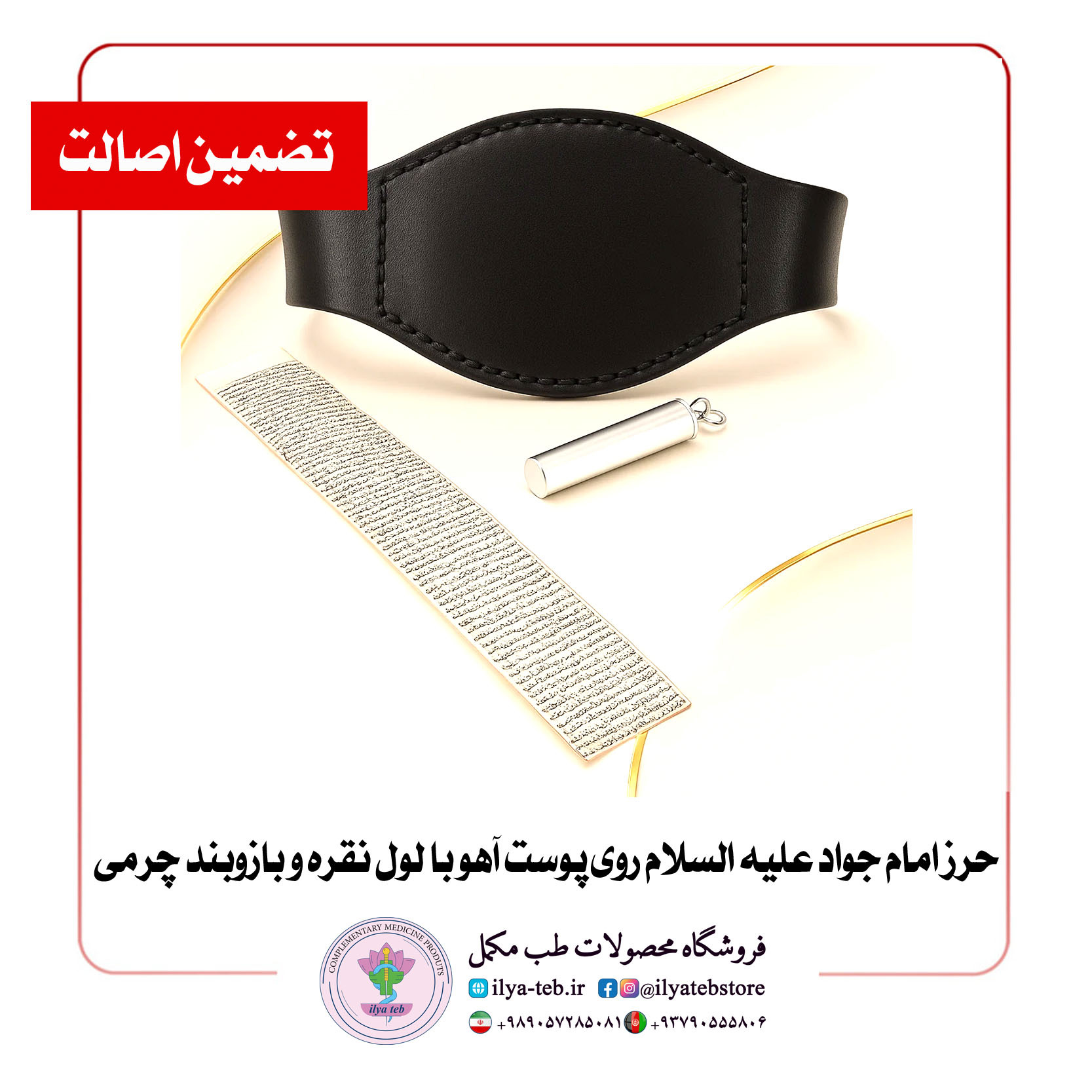  خرید حرز امام جواد اصل روی پوست آهو با لول نقره حکاکی شده و بازوبند چرمی دست‌دوز طبیعی – Buy Original Imam Jawad Talisma 