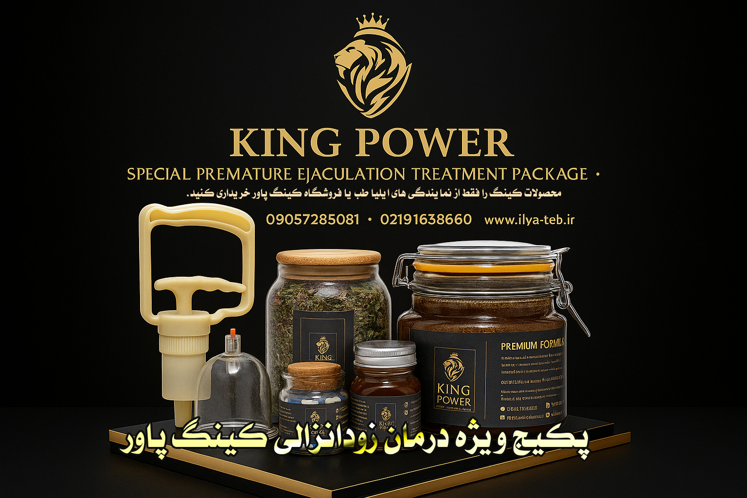  پکیج کامل و اورجینال کینگ پاور درمان زودانزالی با تاثیر فوری | Original King Power Complete Premature Ejaculation 