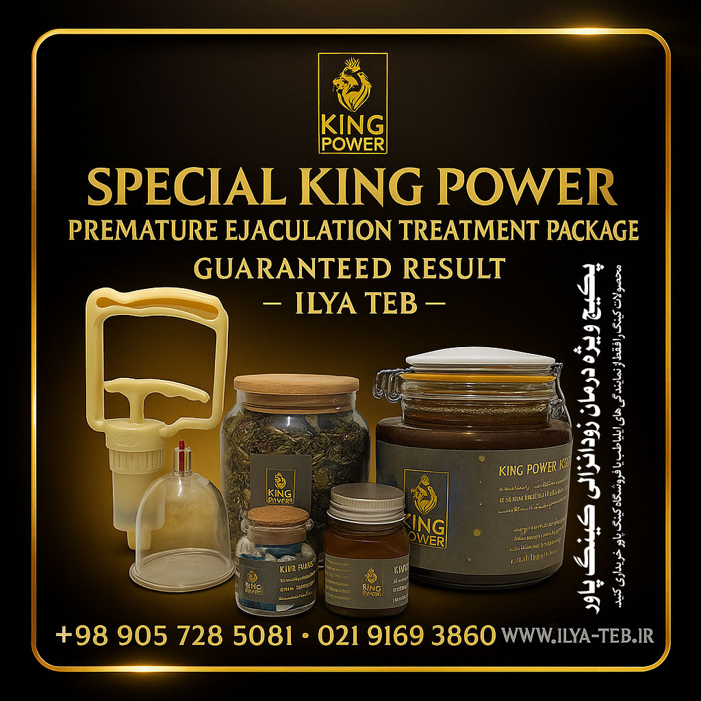  King Power پکیج کامل درمان زودانزالی با ضمانت بازگشت وجه ایلیا طب | King Power Complete Package for Premature 