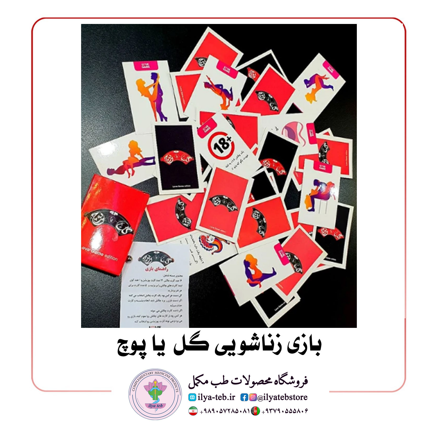  بازی زناشویی زوج ها رو فقط از ایلیا طب بخرید با کارتهای جذاب و حالت های معرکه 