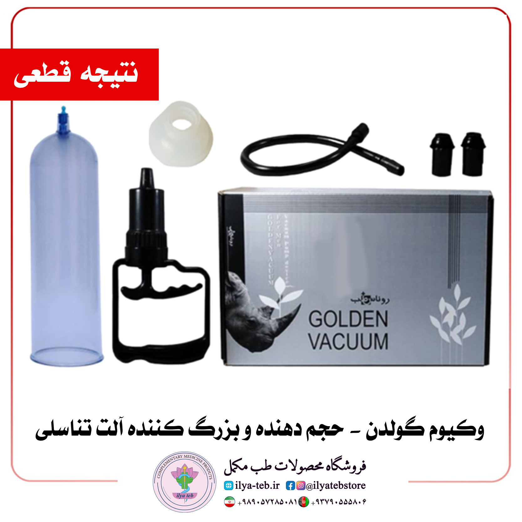 دستگاه وکیوم طلایی مخصوص افزایش طول و نعوظ کامل مردان | Golden Men’s Vacuum Pump Manual Penis Enhancement Safe and Effec