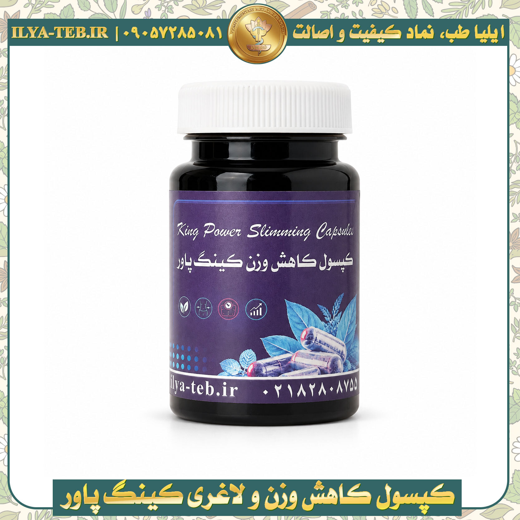  ۱) تصویر کپسول لاغری و کاهش وزن کینگ پاور (کاملاً گیاهی) مناسب کمک به کاهش اشتها، افزایش متابولیسم و چربی‌سوزی؛ انتخابی 