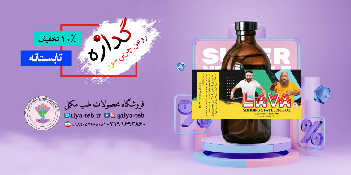 روغن چربی سوز لاوا ( گدازه )