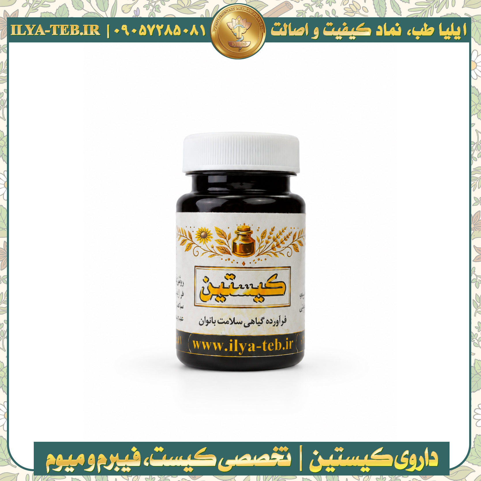 داروی گیاهی کیستین برای کمک به درمان کیست رحم، فیبروم و میوم بانوان با ترکیبات کاملاً گیاهی و بدون عوارض شیمیایی – Cysti