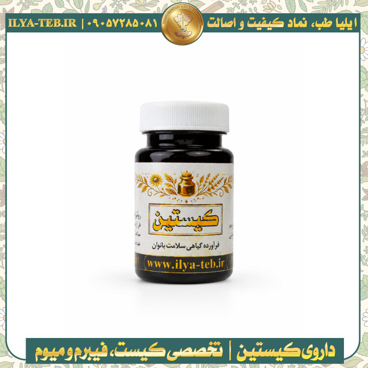داروی گیاهی کیستین برای کمک به درمان کیست رحم، فیبروم و میوم بانوان با ترکیبات کاملاً گیاهی و بدون عوارض شیمیایی – Cysti