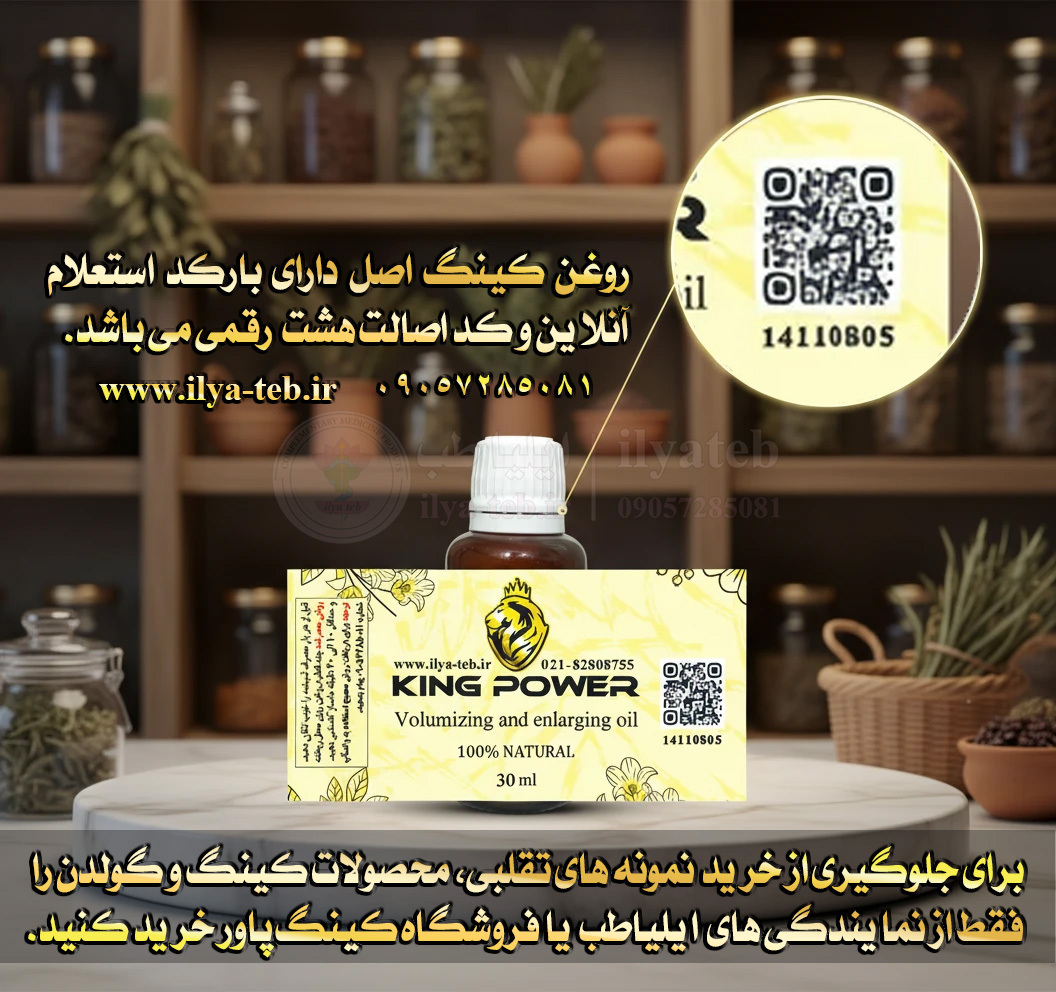  روغن حجم دهنده و بزرگ کننده کینگ پاور با بارکد استعلام اصالت King Power Volumizing Oil 