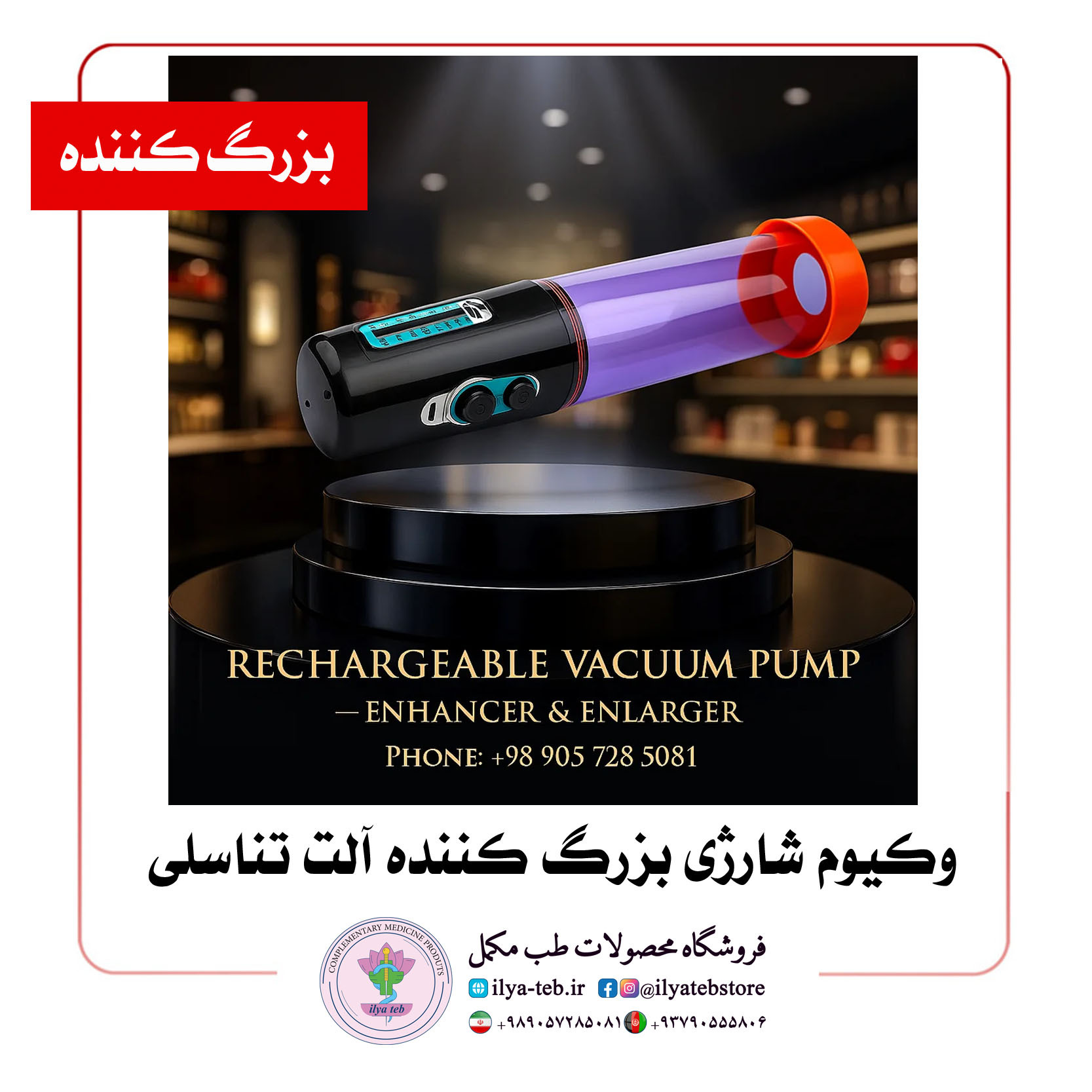  دستگاه وکیوم شارژی مردانه، حجم‌دهنده و بزرگ‌کننده آلت | Rechargeable men’s vacuum device for enlargement 