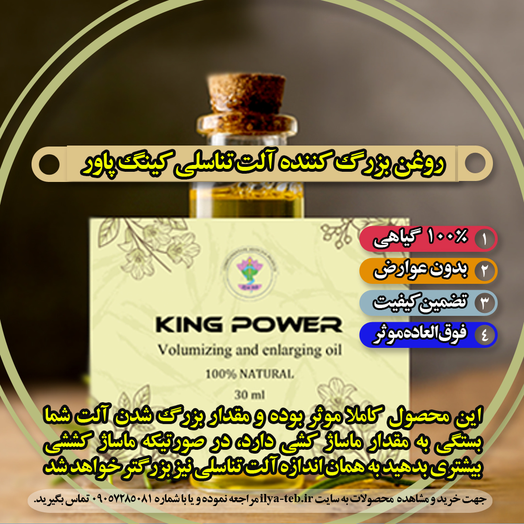  روغن بزرگ کننده آلت تناسلی کینگ روغن کینگ #روغن_کینگ 