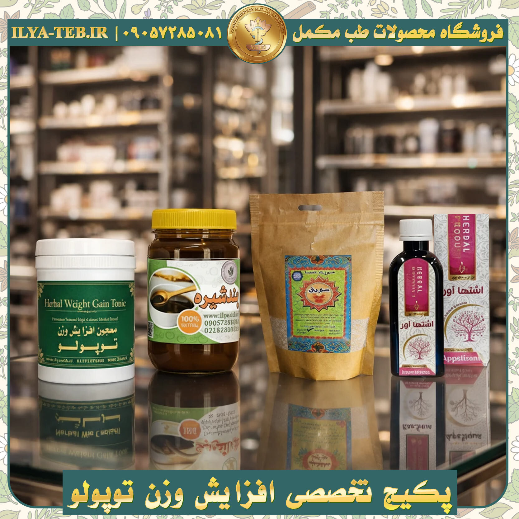  پکیج درمانی افزایش وزن توپولو ایلیا طب با اثرگذاری تدریجی و ماندگار – Topolo Weight Gain Treatment Package 