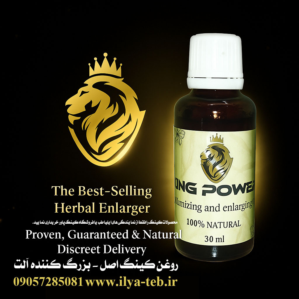 هشدار: خرید محصولات کینگ فقط از ایلیا طب و فروشگاه کینگ پاور | Warning: Buy King Products Only from ILIATEB & King Power 