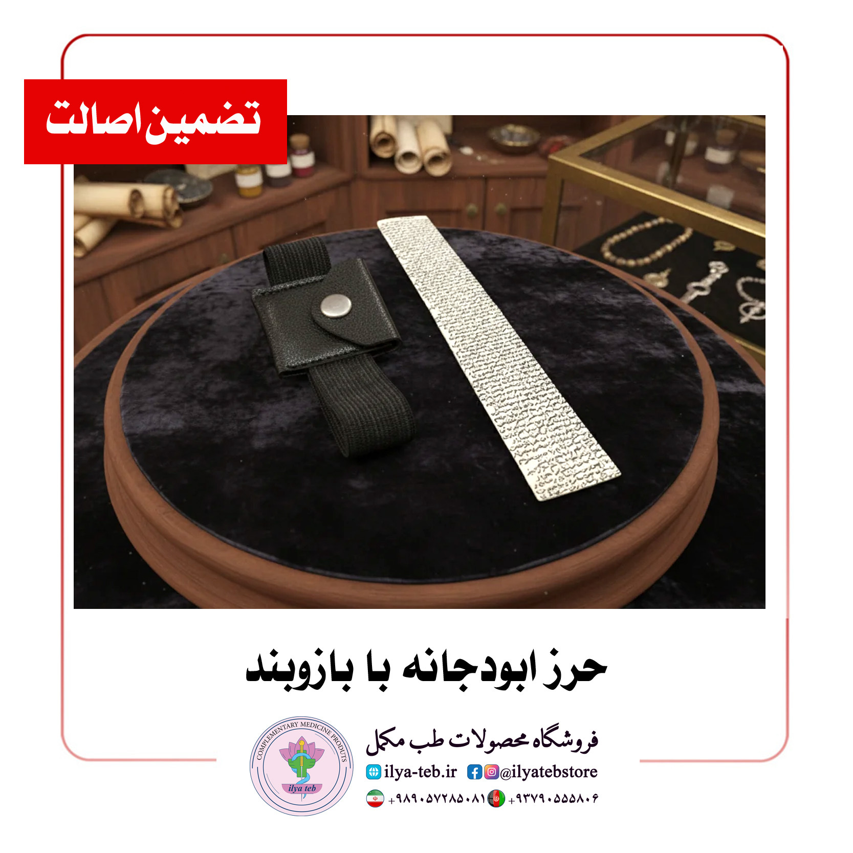  خرید حرز ابودجانه با بازوبند | Buy Abu Dujana Amulet with Arm Band – Islamic Talisman for Safety and Blessing 