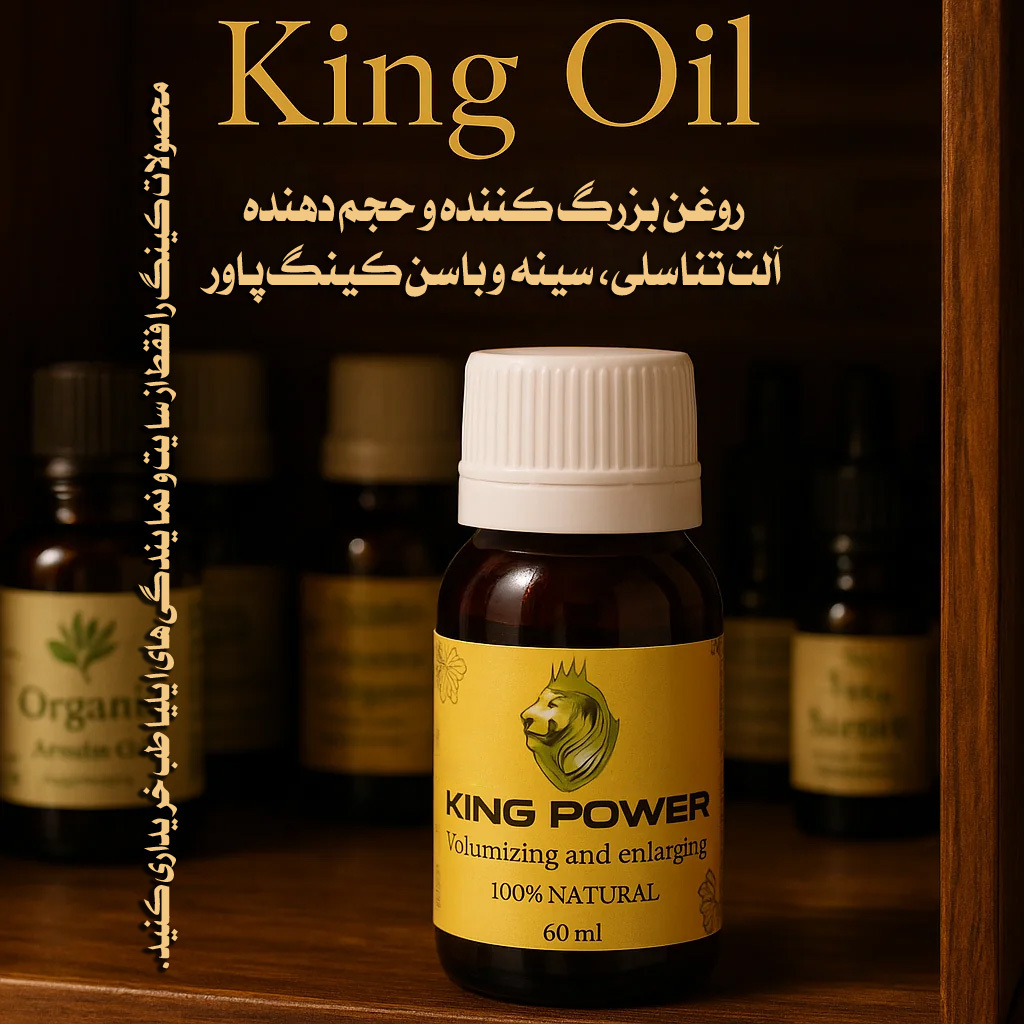  تصویر واقعی بسته‌بندی روغن کینگ تضمینی افزایش سایز آلت مردانه و سینه بانوان | king oil original packaging photo for male 