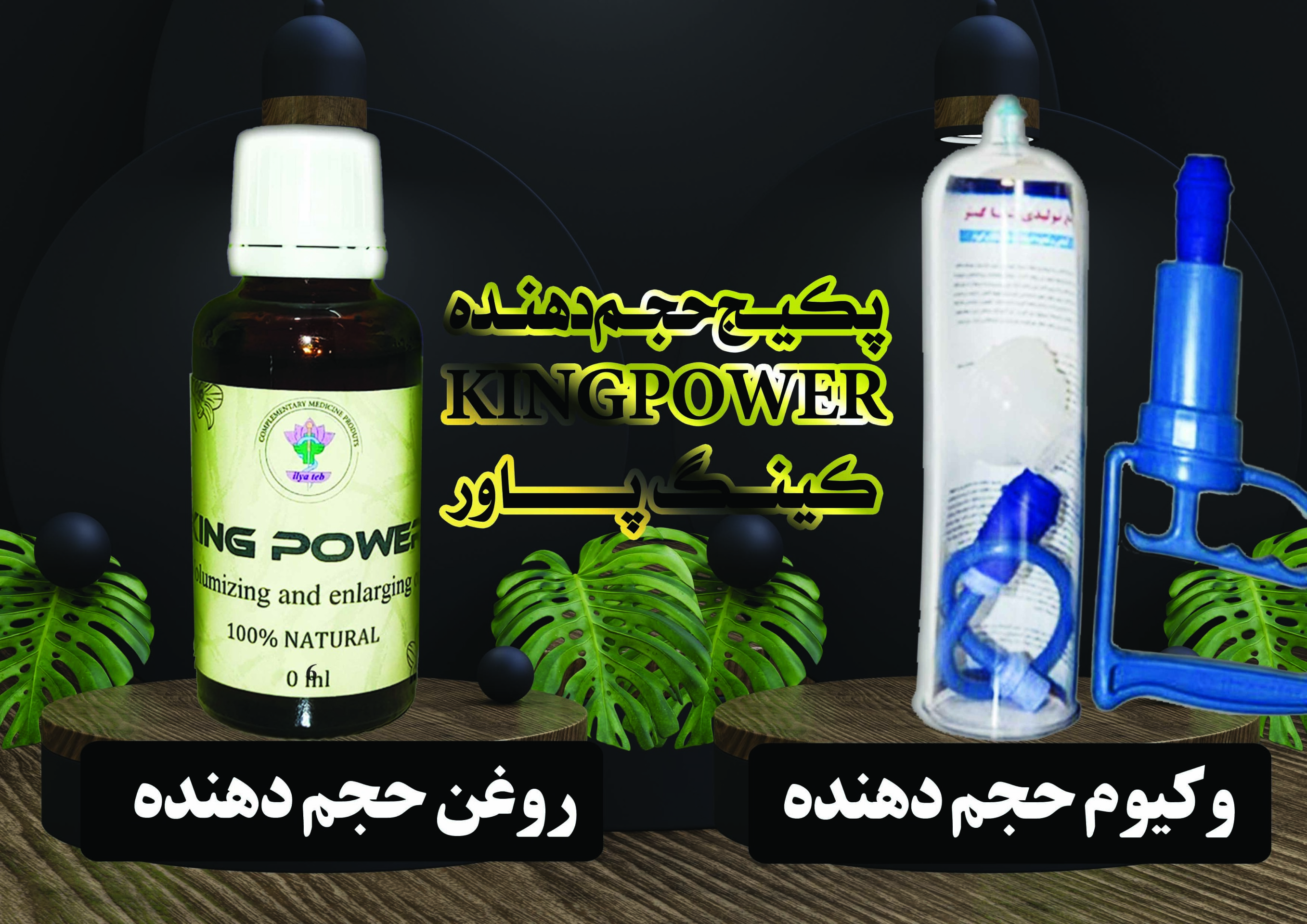  پکبج حجم دهنده و بزرگ کننده آلت تناسلی کینگ پاور (KING POWER) - یک وکیوم و یک روغن 60 میل 