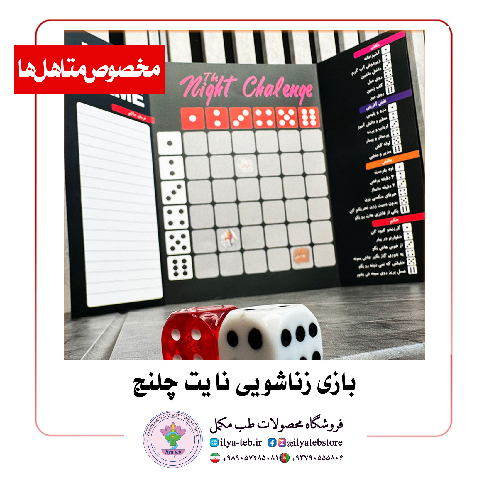  ست کامل بازی نایت چلنج ویژه رابطه زناشویی با تاس رنگی و پوزیشن‌های متنوع – Romantic Game Pack 