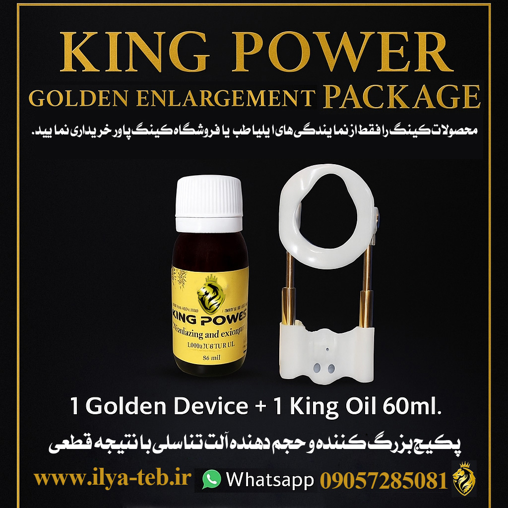  پکیج اسپانیایی گولدن کینگ - دستگاه گولدن + روغن کینگ ۶۰ میل، جلوگیری از خرید تقلبی | Original from Ilia Teb & King Power 