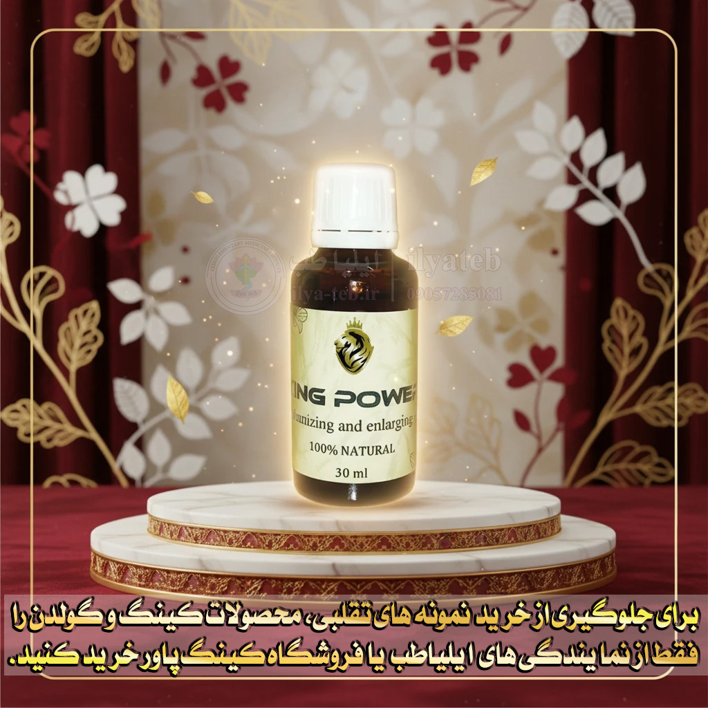  روغن کینگ اصل برای بزرگ شدن آلت تناسلی و افزایش قدرت جنسی | King Oil 30mg 