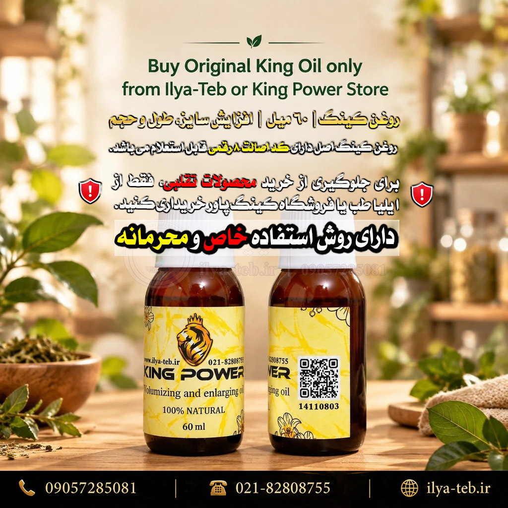 بهترین روغن گیاهی برای افزایش حجم و طول آقایان کینگ | Best herbal King Oil for male volume and length enhancement