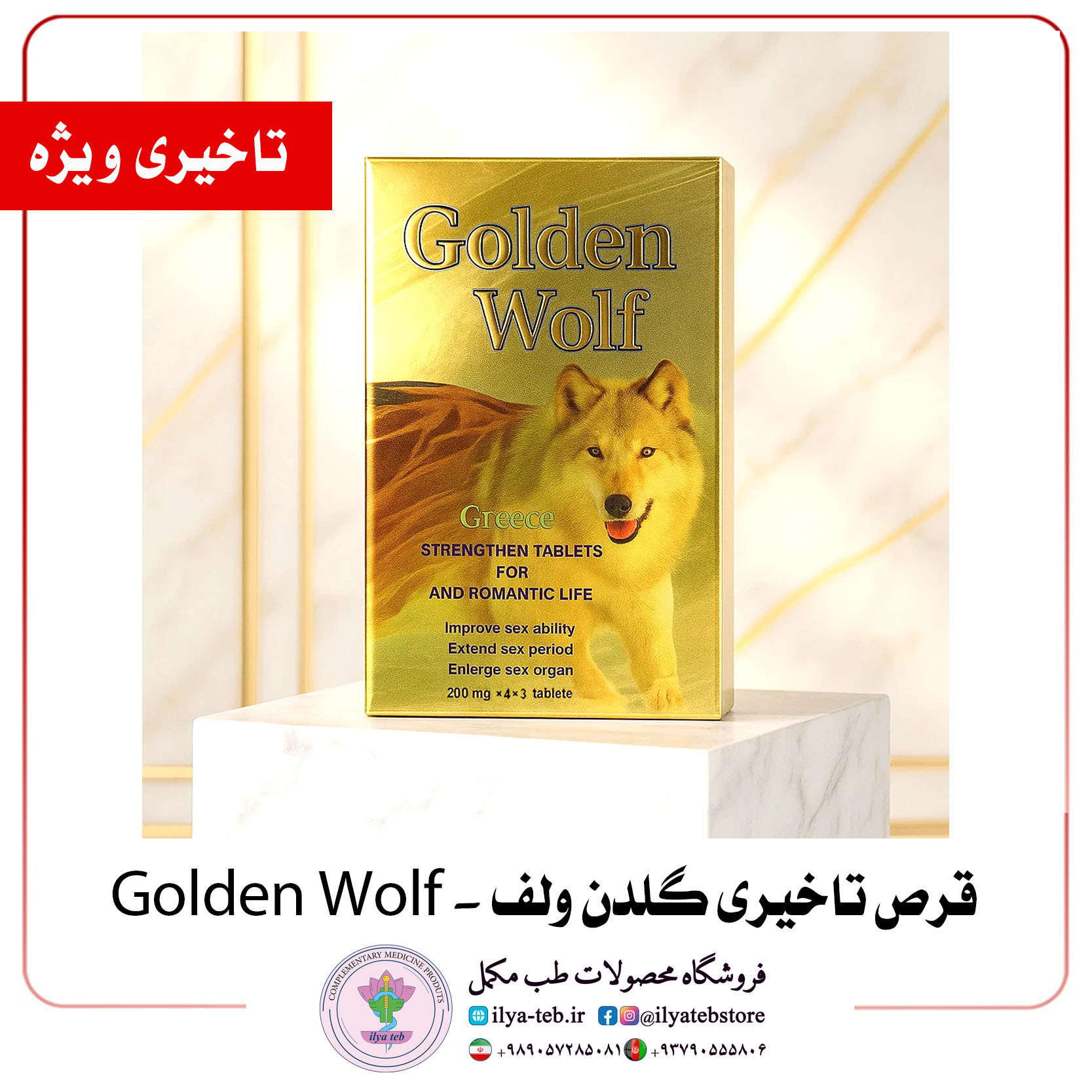 قرص گلدن ولف گیاهی و بدون عوارض با تأیید ایلیاطب | Herbal Male Enhancer
